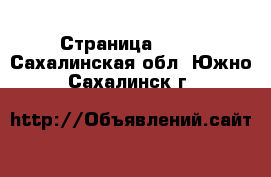  - Страница 1405 . Сахалинская обл.,Южно-Сахалинск г.